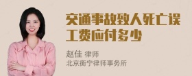 交通事故致人死亡误工费应付多少