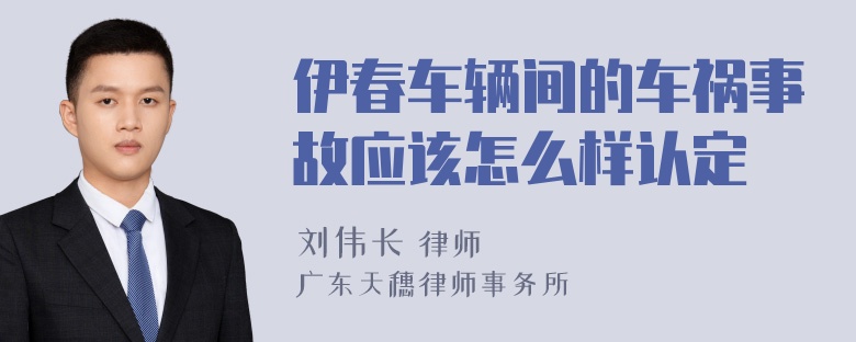 伊春车辆间的车祸事故应该怎么样认定