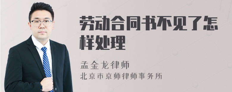 劳动合同书不见了怎样处理