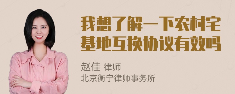 我想了解一下农村宅基地互换协议有效吗