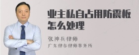 业主私自占用防震板怎么处理