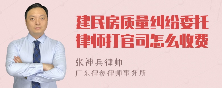 建民房质量纠纷委托律师打官司怎么收费