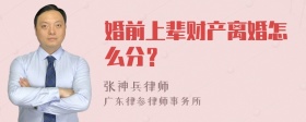 婚前上辈财产离婚怎么分？