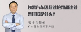 如果汽车因超速被罚超速处罚证据是什么？