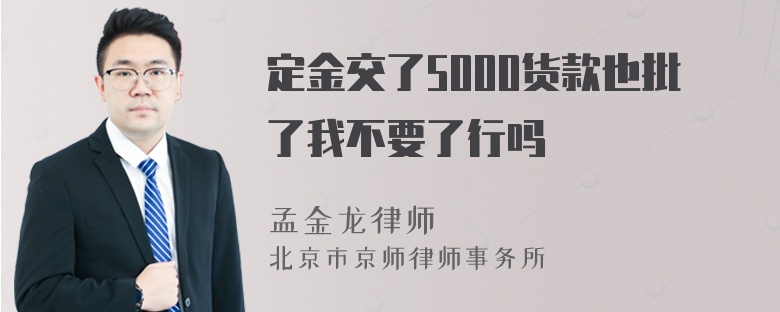 定金交了5000货款也批了我不要了行吗