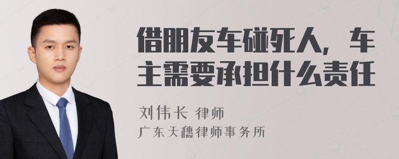 借朋友车碰死人，车主需要承担什么责任