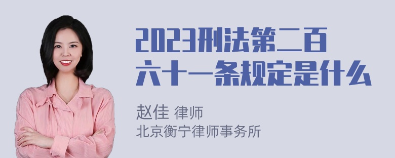 2023刑法第二百六十一条规定是什么