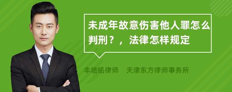 未成年故意伤害他人罪怎么判刑？，法律怎样规定