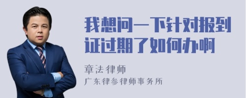 我想问一下针对报到证过期了如何办啊