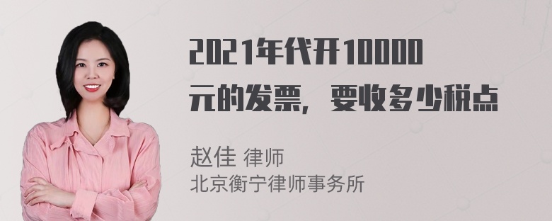 2021年代开10000元的发票，要收多少税点