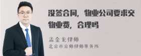 没签合同，物业公司要求交物业费，合理吗