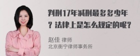 判刑17年减刑最多多少年？法律上是怎么规定的呢？