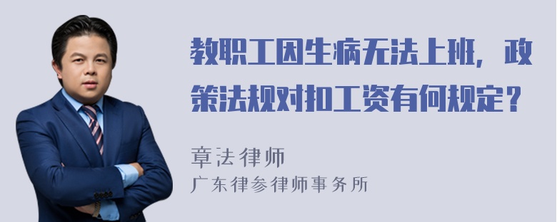 教职工因生病无法上班，政策法规对扣工资有何规定？