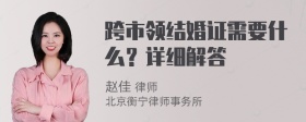 跨市领结婚证需要什么？详细解答