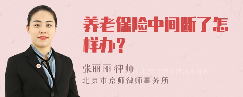 养老保险中间断了怎样办？