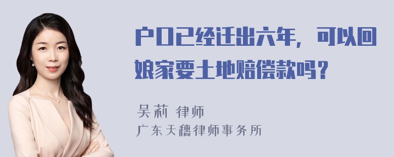 户口已经迁出六年，可以回娘家要土地赔偿款吗？