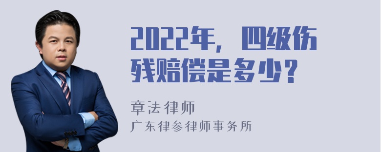 2022年，四级伤残赔偿是多少？