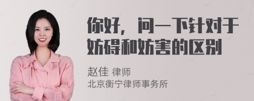 你好，问一下针对于妨碍和妨害的区别