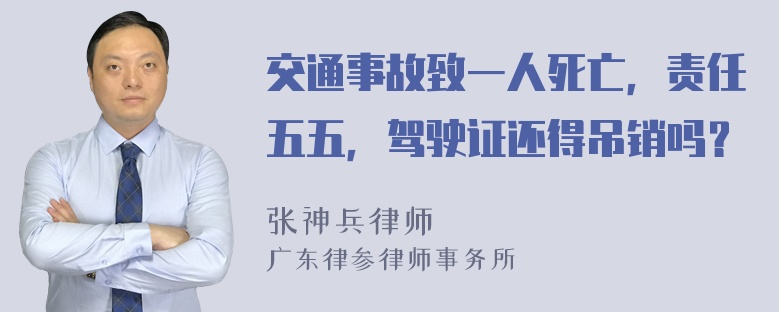 交通事故致一人死亡，责任五五，驾驶证还得吊销吗？