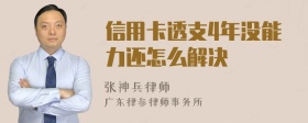 信用卡透支4年没能力还怎么解决