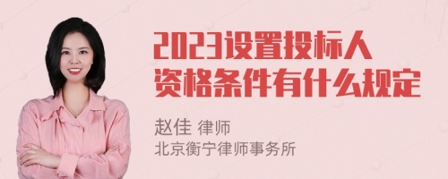 2023设置投标人资格条件有什么规定