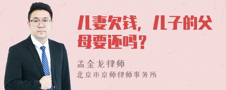 儿妻欠钱，儿子的父母要还吗？