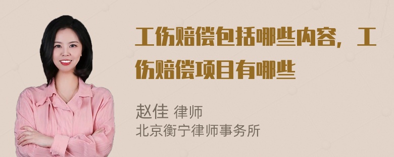 工伤赔偿包括哪些内容，工伤赔偿项目有哪些