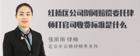 红桥区公司倒闭赔偿委托律师打官司收费标准是什么