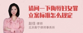 请问一下侮辱妇女罪立案标准怎么规定