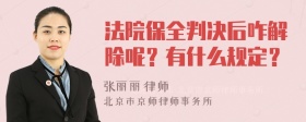 法院保全判决后咋解除呢？有什么规定？