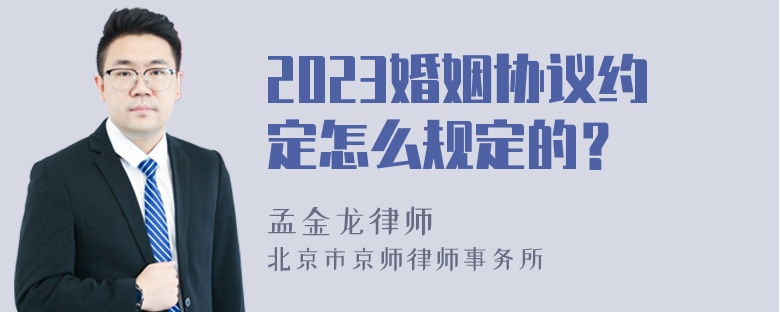 2023婚姻协议约定怎么规定的？