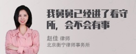 我舅舅已经进了看守所，会不会有事