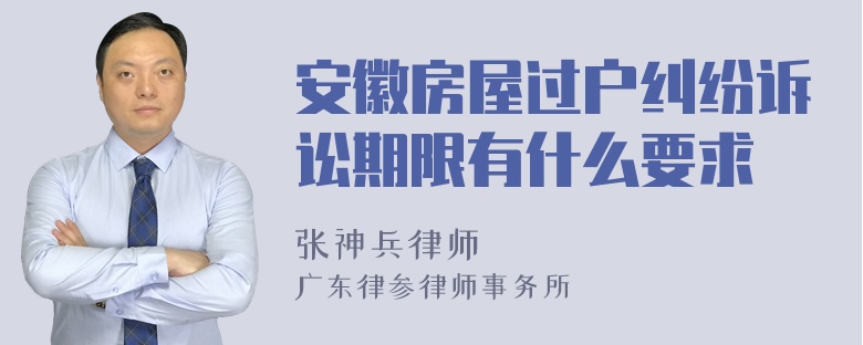 安徽房屋过户纠纷诉讼期限有什么要求