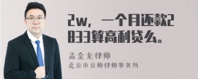 2w，一个月还款2833算高利贷么。