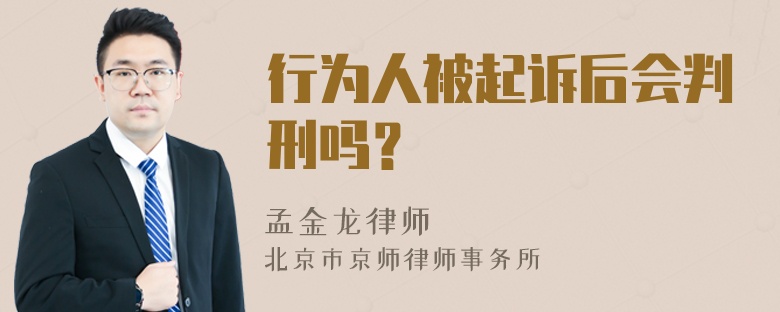 行为人被起诉后会判刑吗？