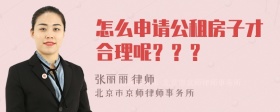 怎么申请公租房子才合理呢？？？