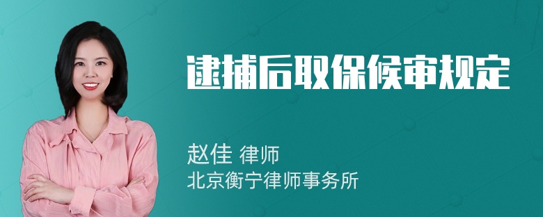 逮捕后取保候审规定