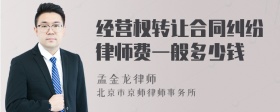 经营权转让合同纠纷律师费一般多少钱