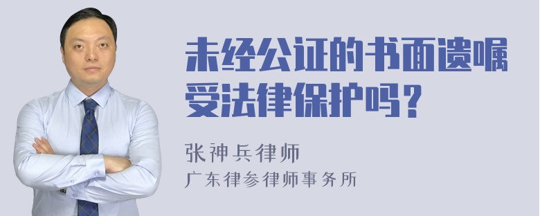 未经公证的书面遗嘱受法律保护吗？