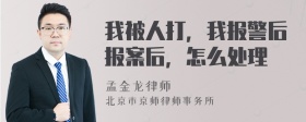 我被人打，我报警后报案后，怎么处理