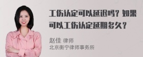 工伤认定可以延迟吗？如果可以工伤认定延期多久？