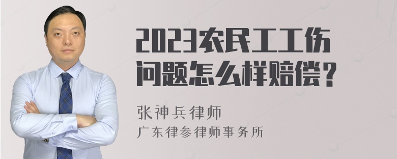 2023农民工工伤问题怎么样赔偿？