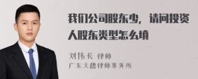 我们公司股东少，请问投资人股东类型怎么填