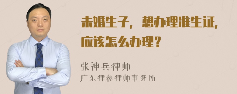 未婚生子，想办理准生证，应该怎么办理？