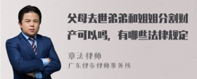 父母去世弟弟和姐姐分割财产可以吗，有哪些法律规定