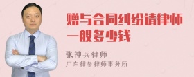 赠与合同纠纷请律师一般多少钱