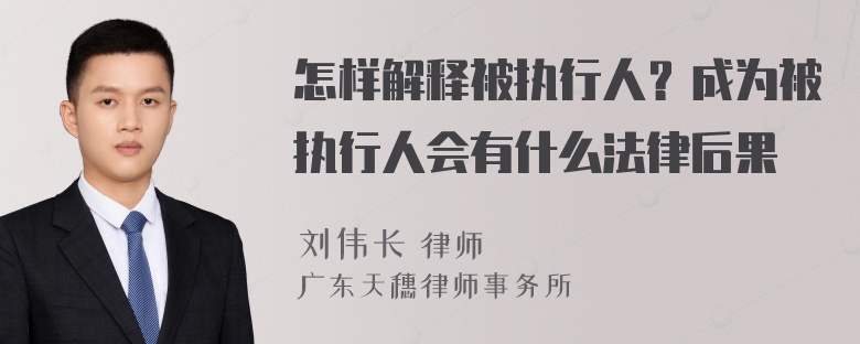 怎样解释被执行人？成为被执行人会有什么法律后果