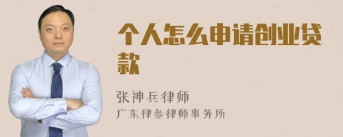 个人怎么申请创业贷款