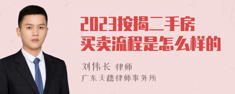 2023按揭二手房买卖流程是怎么样的