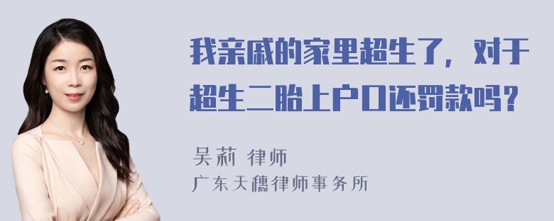 我亲戚的家里超生了，对于超生二胎上户口还罚款吗？